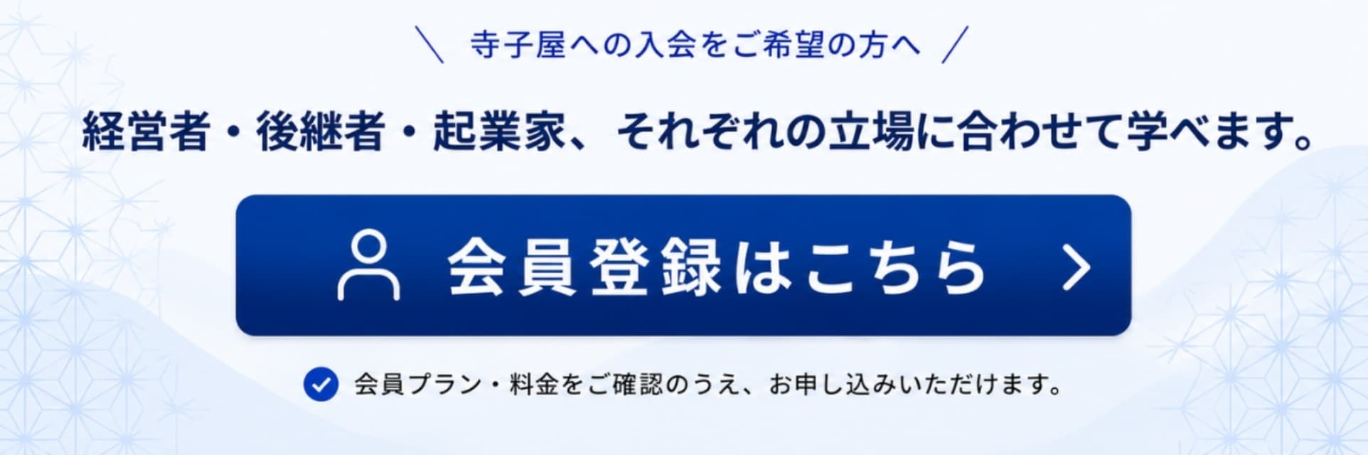 寺子屋への入会をご希望の方へ。会員登録はこちら（料金プラン・お申し込みページへ）